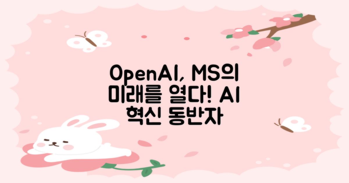 오픈AI, MS의 미래 열쇠?