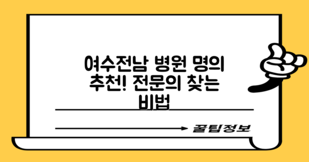 여수여수전남병원 추천 의사, 전문의 찾는 방법