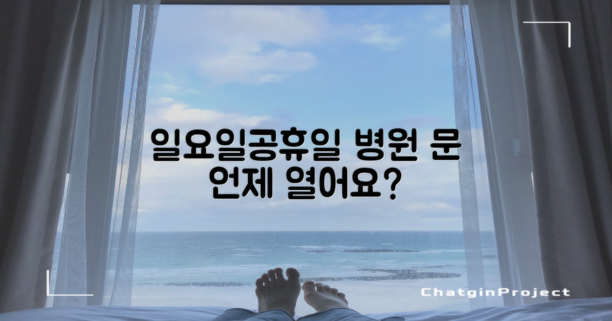 일요일, 공휴일 진료 알아보기