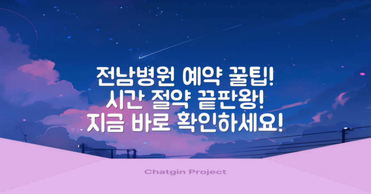 여수 전남병원 예약, 이 팁만 알면 시간 절약 끝!