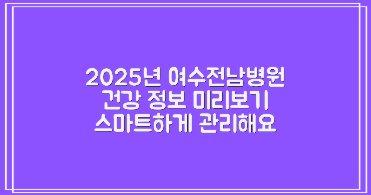 2025년 여수여수전남병원 진료 정보 미리보기: 당신의 건강, 더욱 스마트하게 관리하세요
