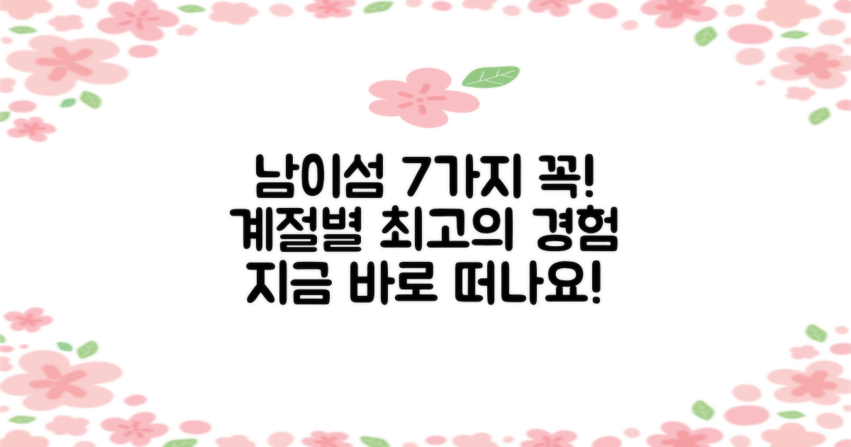 남이섬에서 꼭 해야 할 즐길거리 7선: 계절별 매력 비교