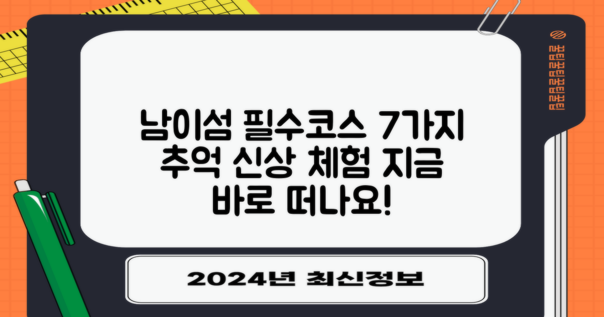 남이섬에서 꼭 해야 할 즐길거리 7선: 옛 추억과 새로운 경험의 조화
