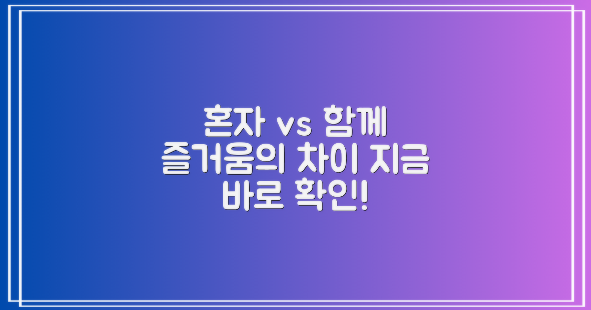 혼자 vs 함께 즐기기