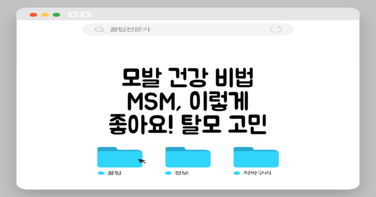 MSM, 모발 건강에 이렇게 좋아요!