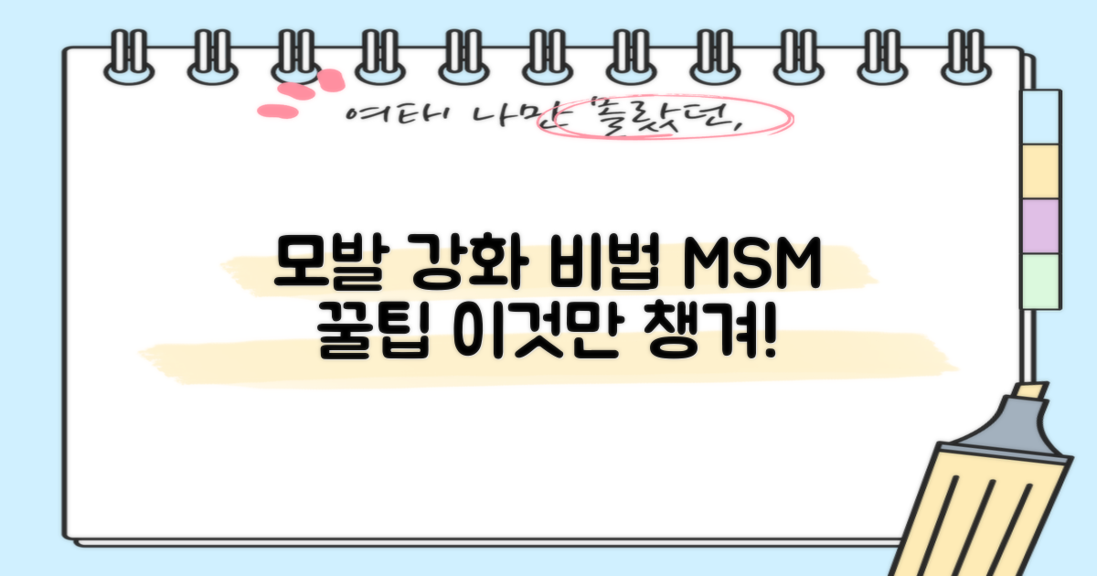 모발 강화, MSM 이렇게 챙기세요!