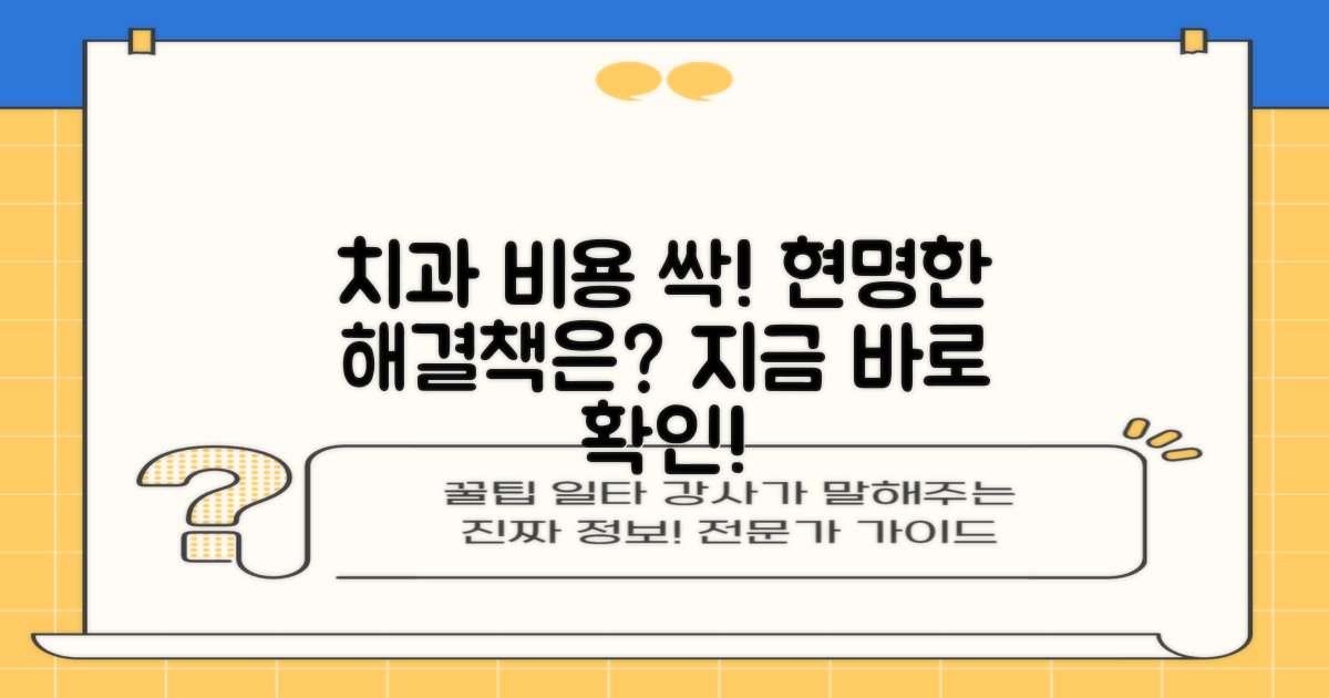 치과 비용 부담, 현명한 해결책은?
