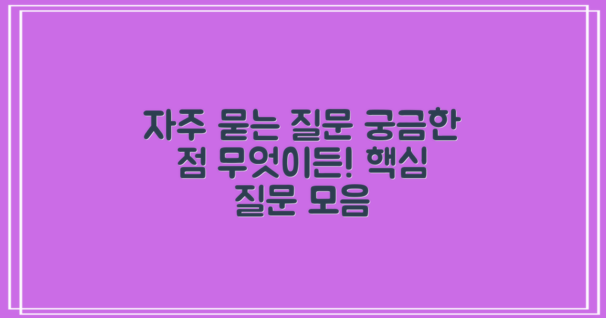 자주 묻는 질문