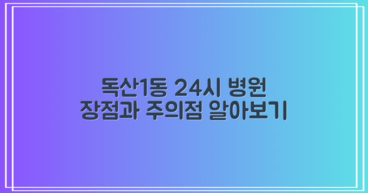 독산1동 병원, 24시 운영의 장점과 고려사항