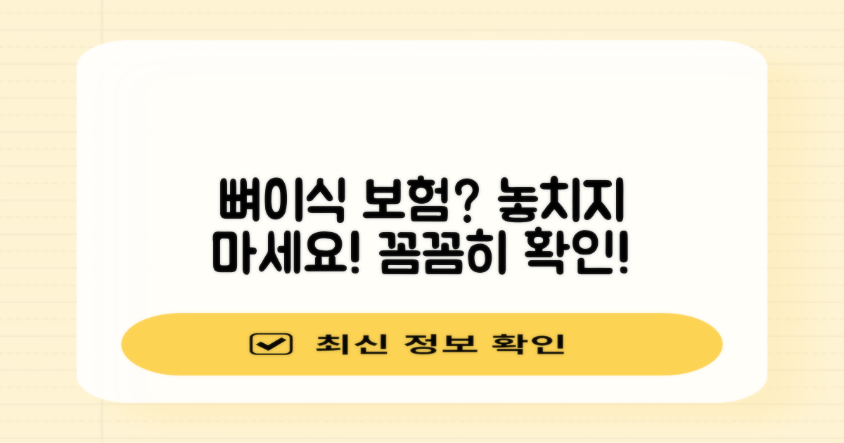 뼈이식 보험 적용 여부, 꼼꼼히 따져봐야 할 때!