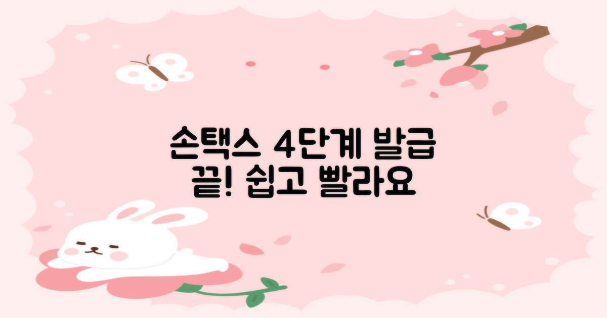 손택스 4단계 발급 안내