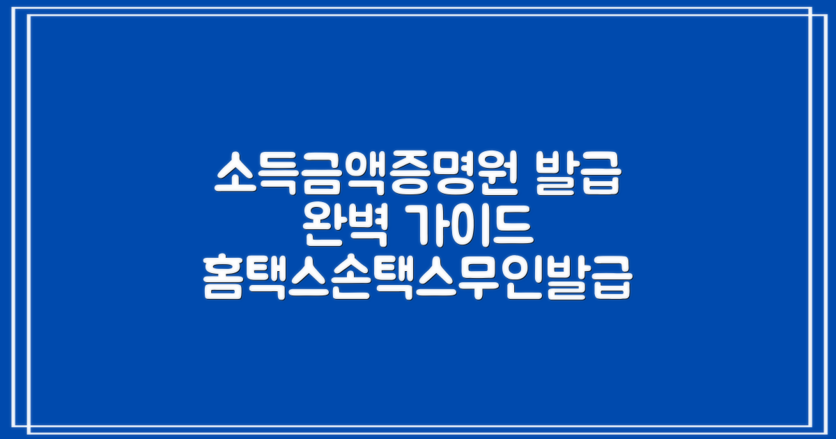 소득금액증명원, 홈택스·손택스·무인 발급기로 간편하게 발급받는 방법