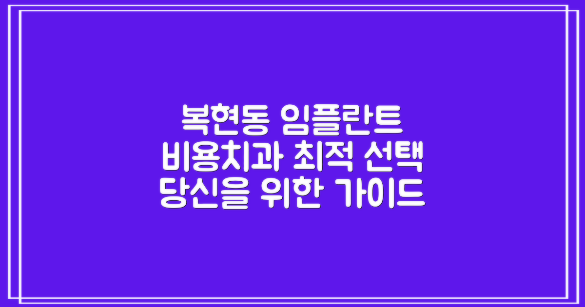 대구 북구 복현동 임플란트, 비용과 최적의 치과 선택 가이드
