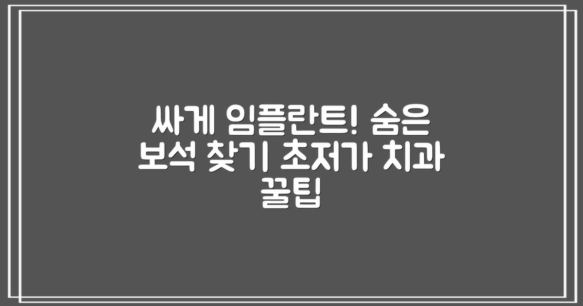 저렴한 임플란트, 어디서 찾을 수 있을까?