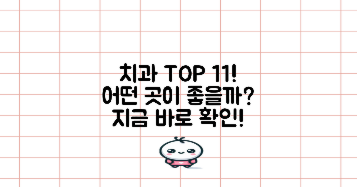 TOP 11, 어떤 치과가 있을까?