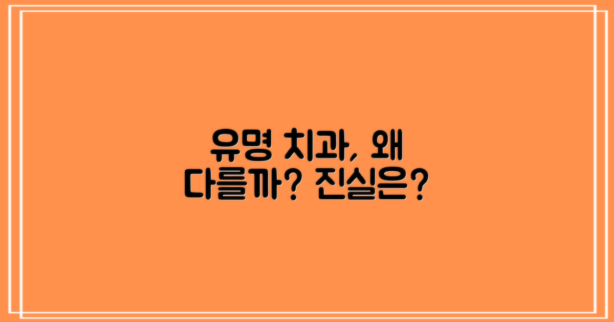 유명 치과, 무엇이 다를까?
