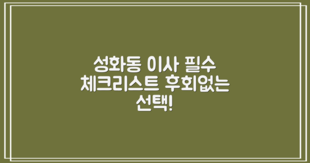 성화동 포장이사, 이것만은 알자