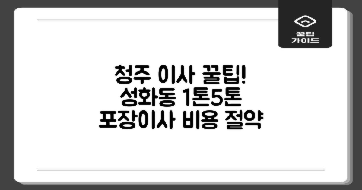 이사 경험별 체크리스트: 청주시 성화동 1톤 5톤 포장이사 비용 절약 가이드