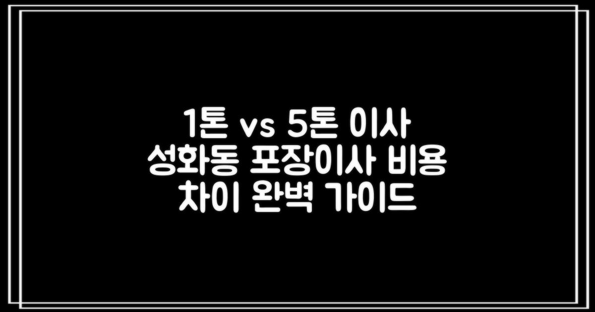 1톤 vs 5톤 포장이사 비용 차이: 청주시 성화동 이사 준비를 위한 완벽 가이드