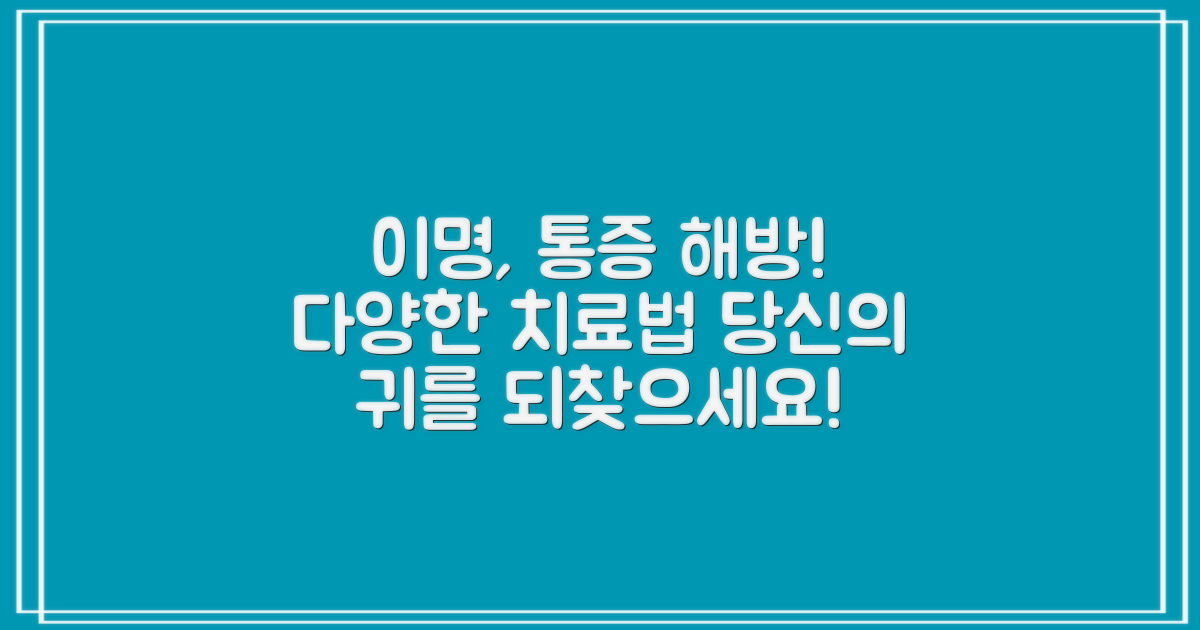 다양한 이명 치료법