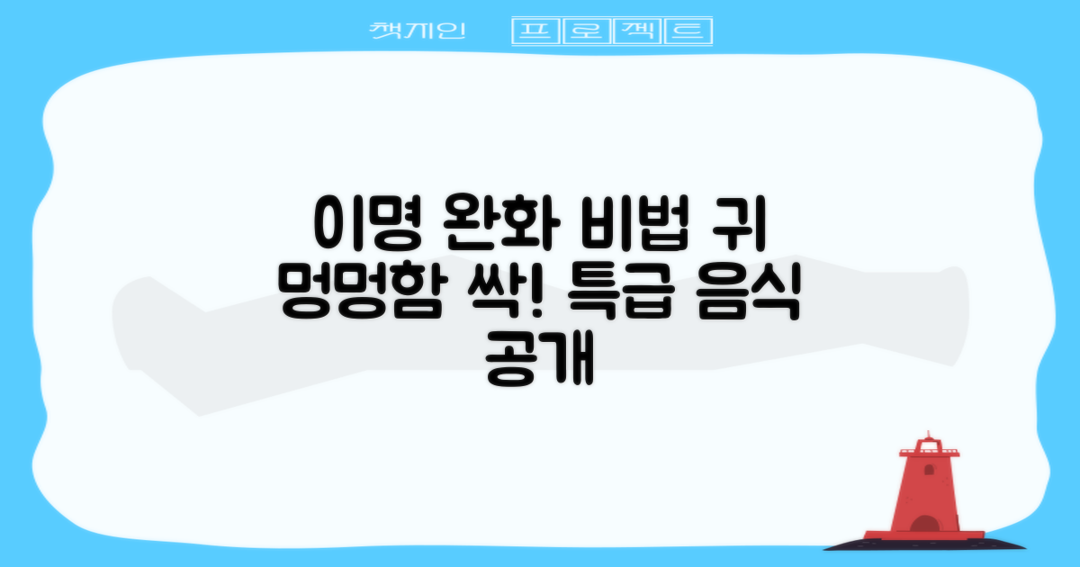 이명 완화 음식 섭취