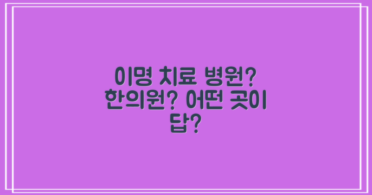 병원 vs 한의원: 이명 치료 접근 방식 비교