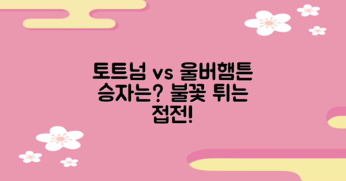 토트넘 울버햄튼, 승자는 누구?