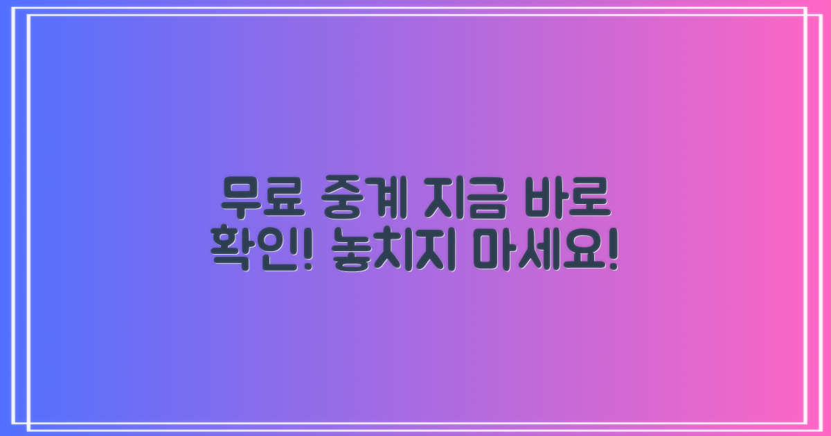 무료 중계, 어디서 볼 수 있을까?