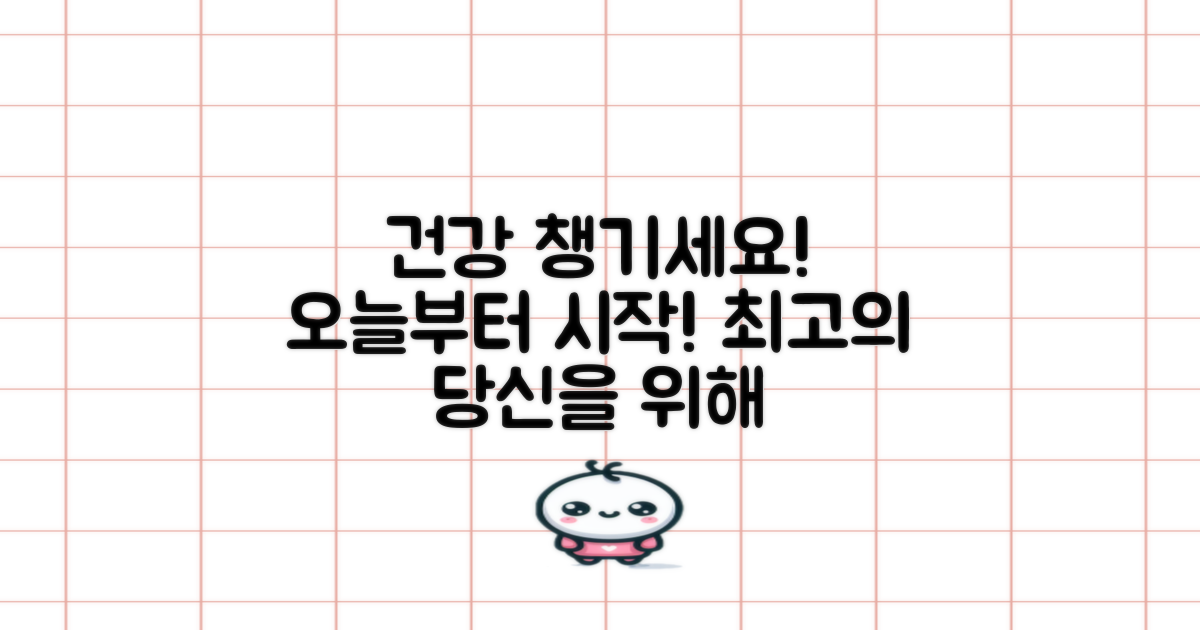 오늘부터 당신의 건강을 챙기세요.