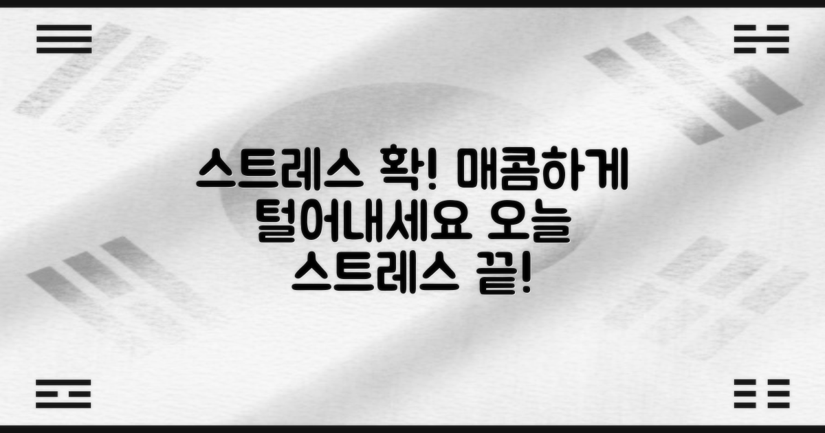 스트레스 해소, 매콤하게 즐기세요.