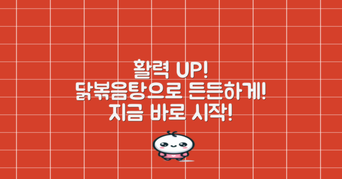 활력 충전, 닭볶음탕으로 시작하세요!