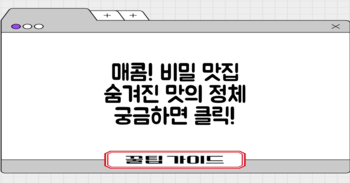 매콤함 속에 숨겨진 비밀을 파헤치세요!