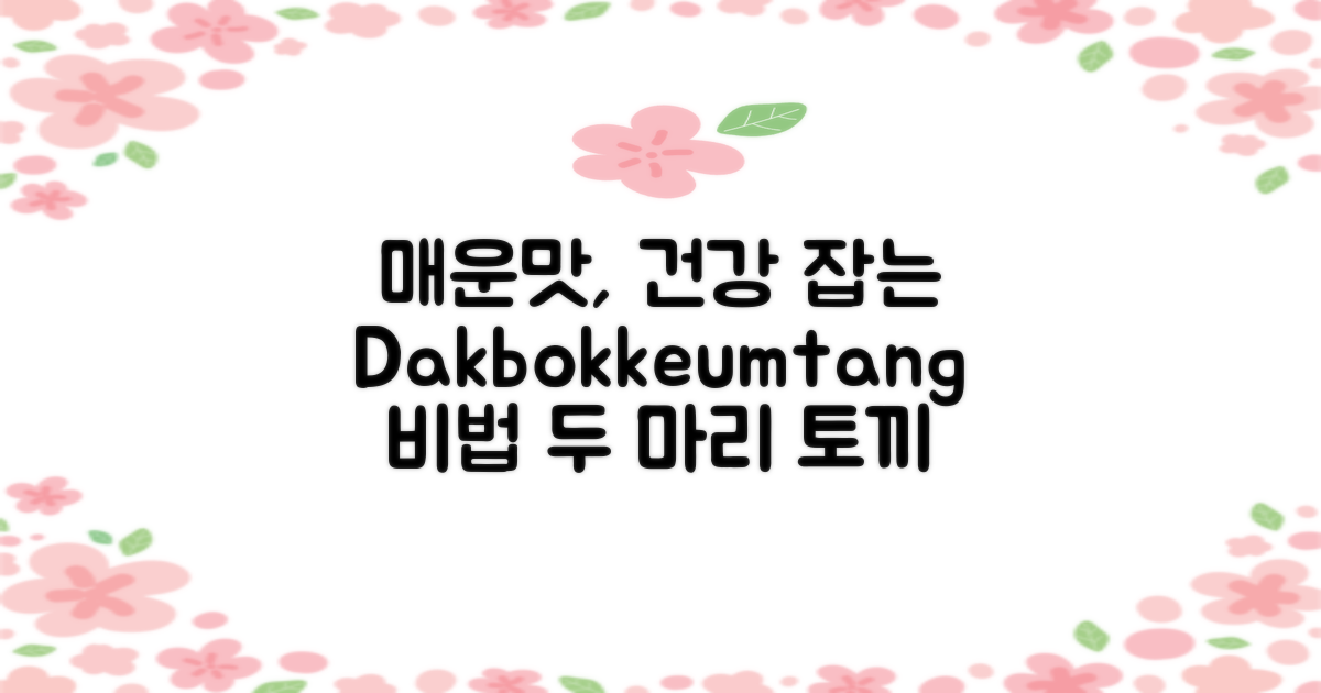 매운 맛과 건강, 두 마리 토끼를 잡는 Dakbokkeumtang의 비밀