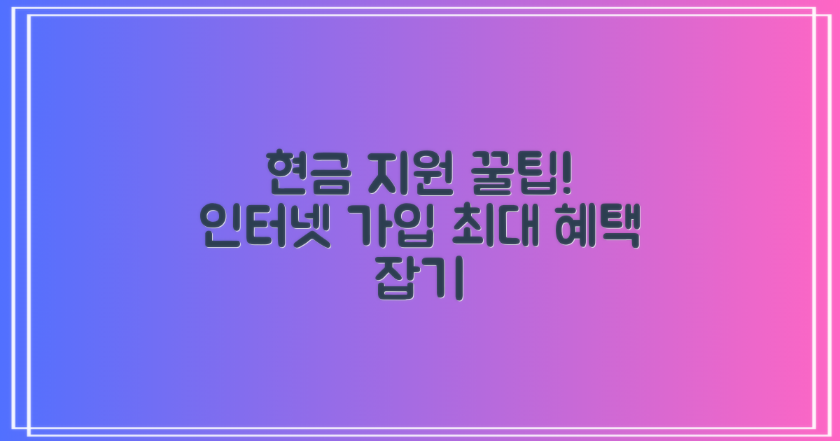 인터넷 가입 시 현금 지원 혜택 최대 활용법