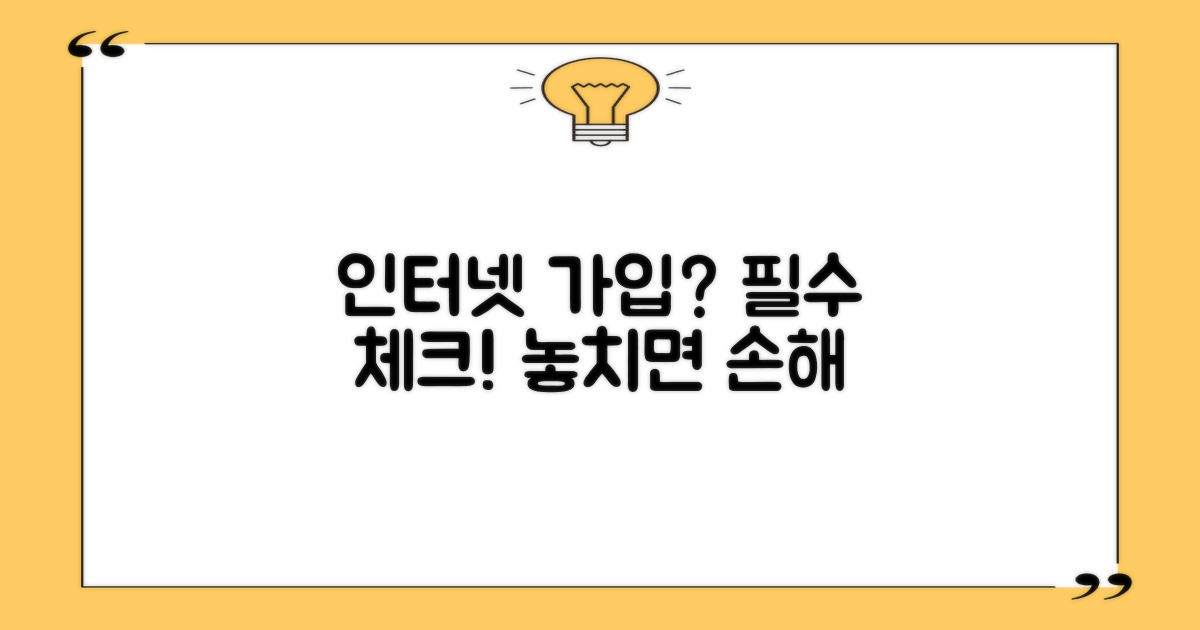 인터넷 가입 전 꼭 확인하세요