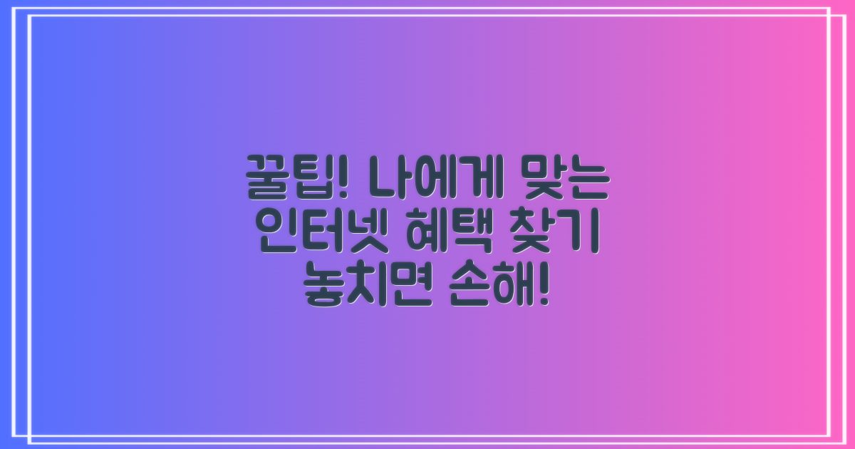나에게 맞는 인터넷 혜택 고르기