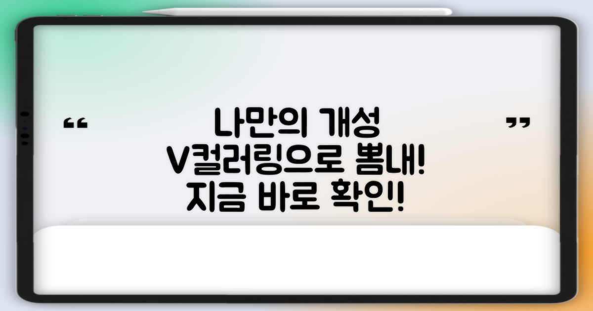 나만의 개성, V컬러링으로 뽐내기?