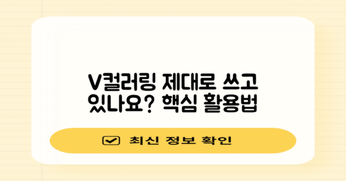 V컬러링, 제대로 쓰고 있나요?