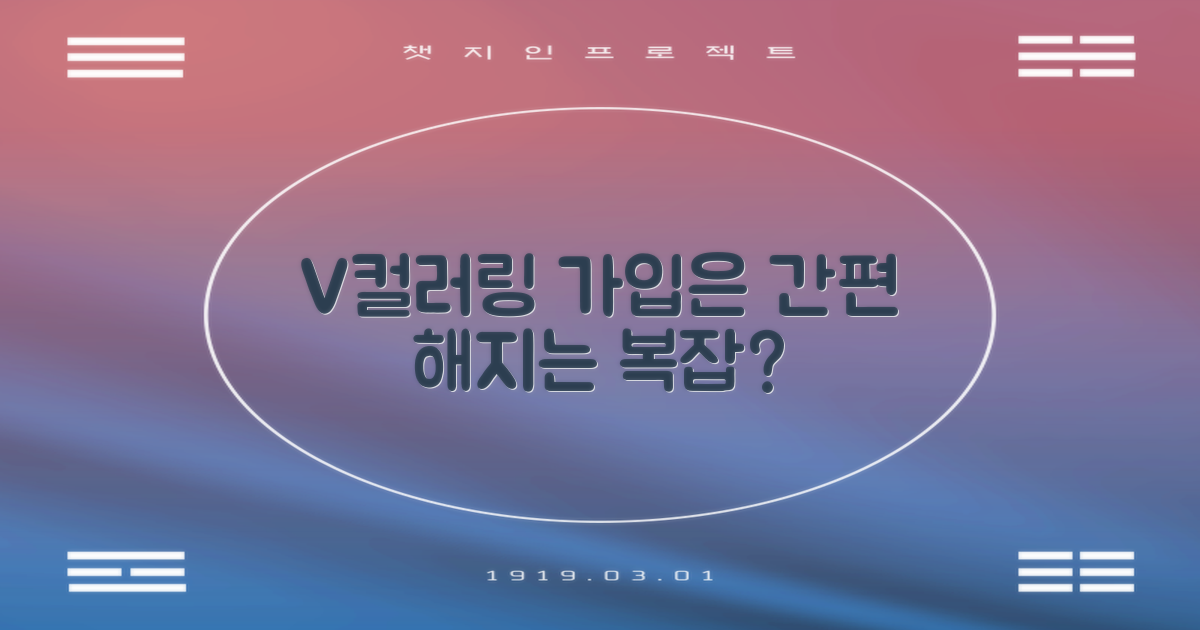 가입은 간편, 해지는 복잡할까? V컬러링, 제대로 알고 써볼까?