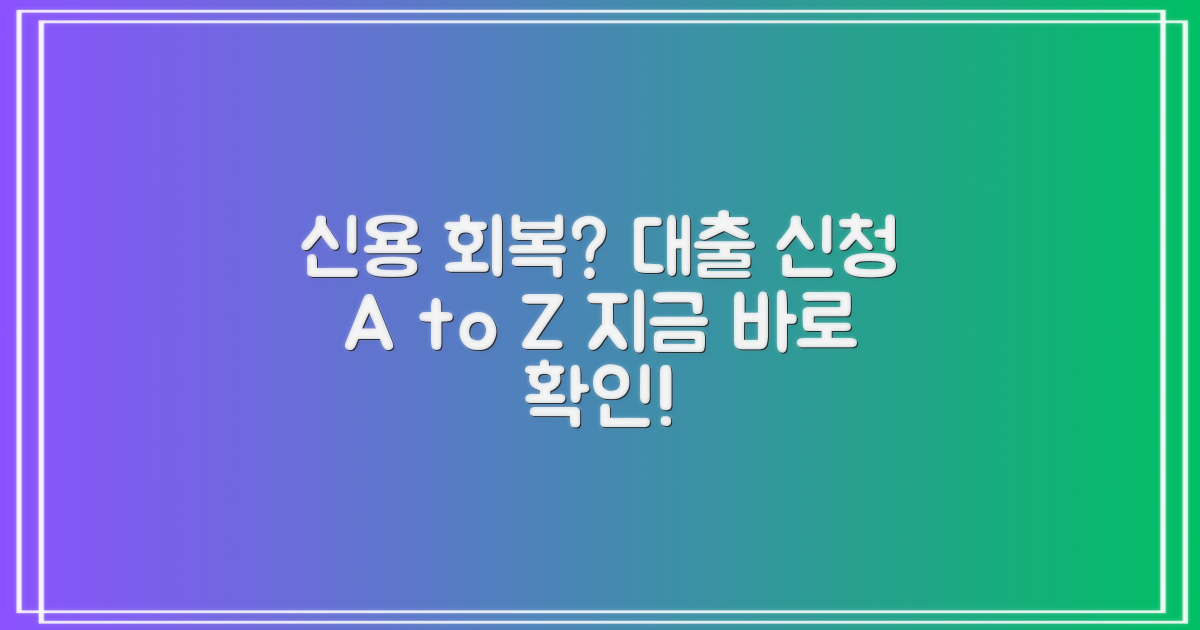 신용 회복, 대출 신청 절차를 알아보세요.