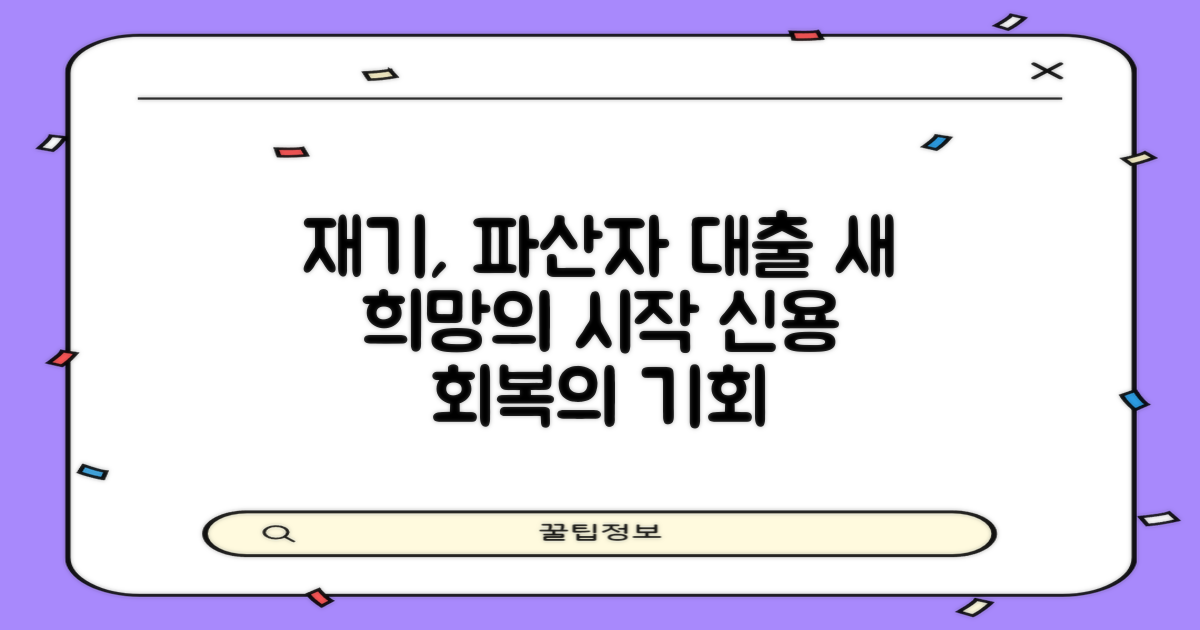 당신의 재기를 위한 길, 파산자 대출로 열어보세요.