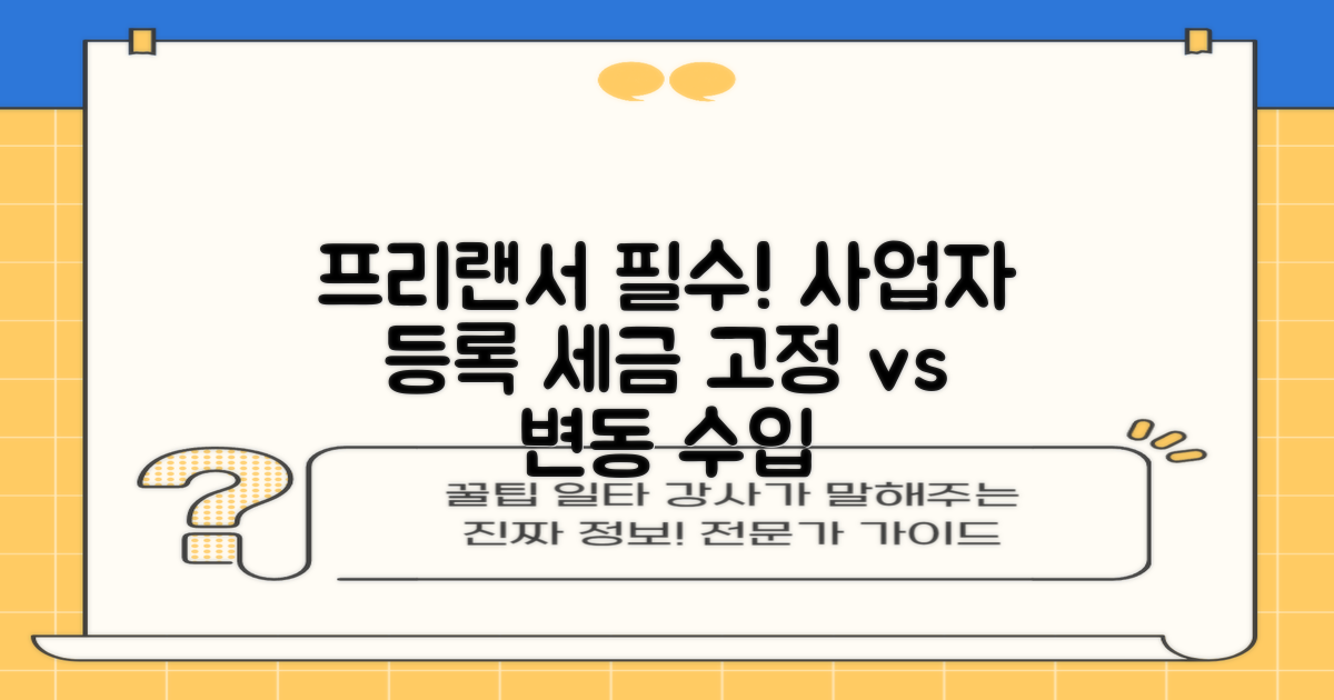 프리랜서를 위한 개인사업자 등록과 세금 전략: 고정수입 vs 변동수입