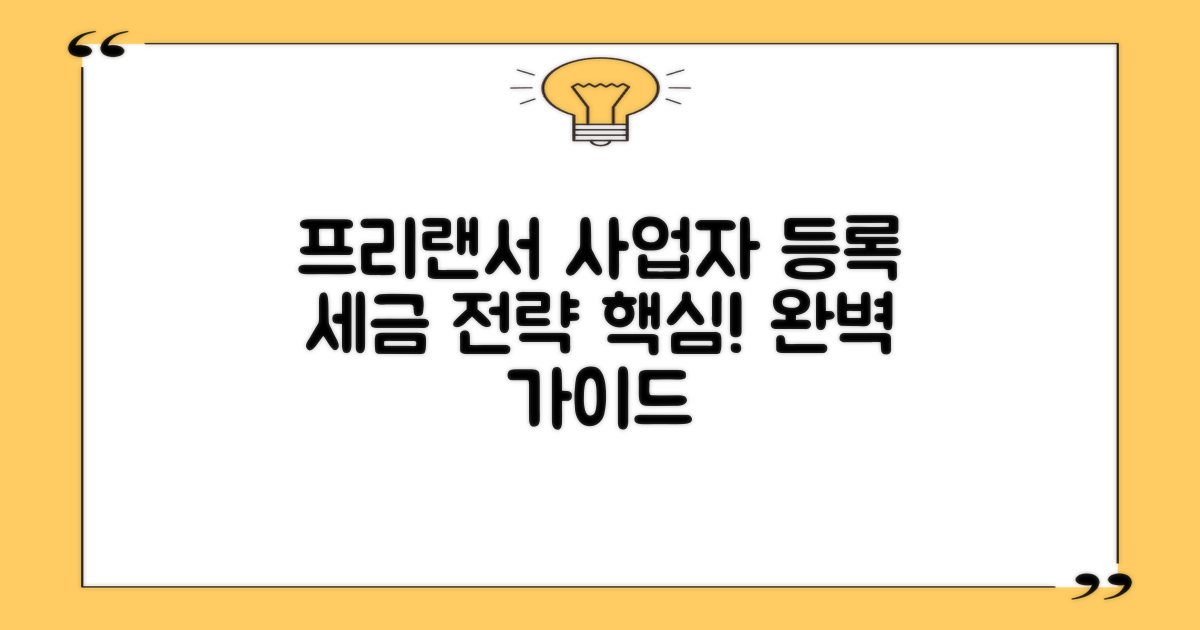 프리랜서를 위한 개인사업자 등록과 세금 전략 완벽 가이드