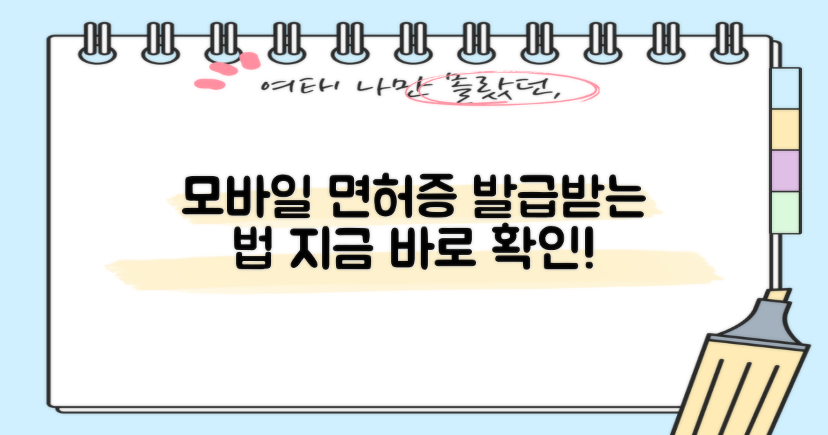 모바일 면허증, 이렇게 발급받자!