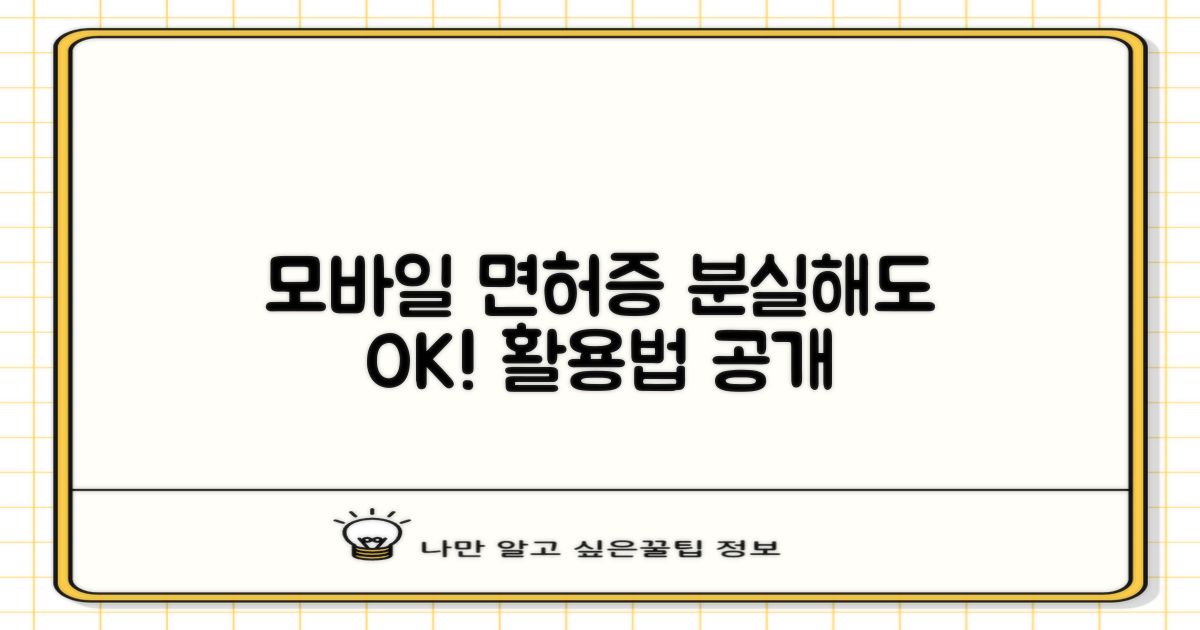 분실 시 모바일 면허증 활용법은?