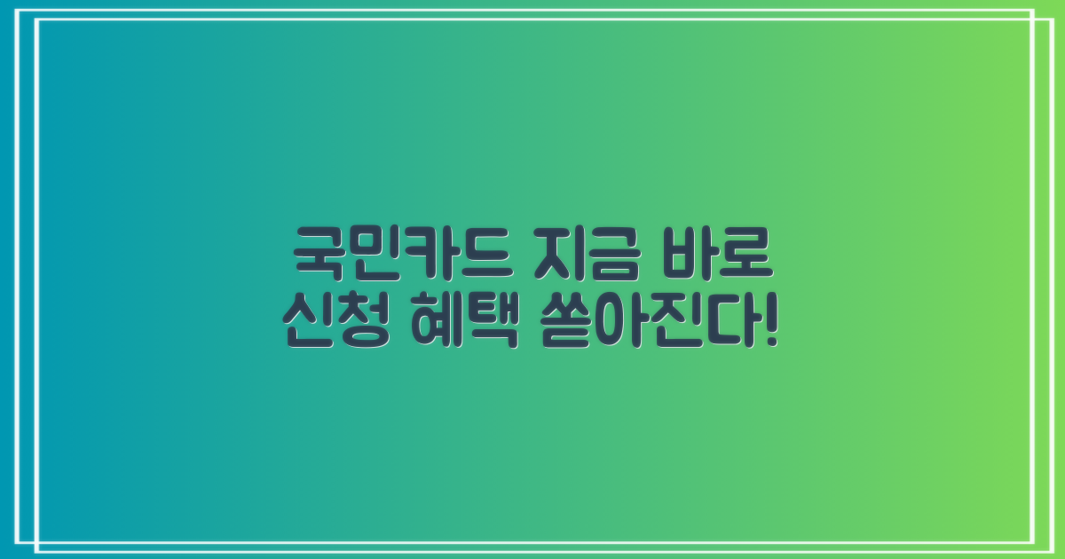 지금 바로 국민카드로 신청하세요