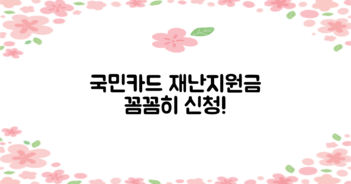 국민카드 재난지원금 신청, 꼼꼼하게 준비하고 신청하세요!