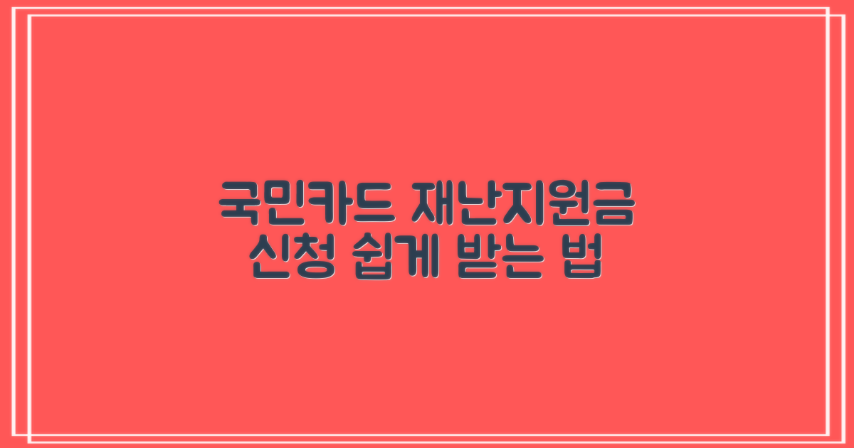 국민카드 재난지원금 신청 홈페이지 가이드: 쉽게 신청하는 방법은?
