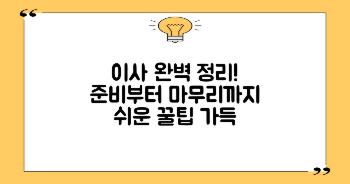 이사 준비부터 마무리까지, 완벽 정리