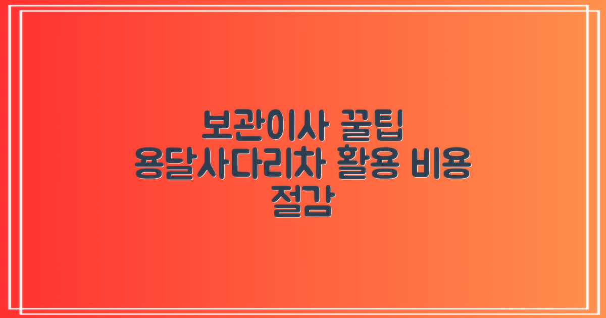 보관이사, 용달/사다리차 활용 꿀팁